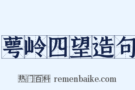 萼岭四望造句是什么意思的图片
